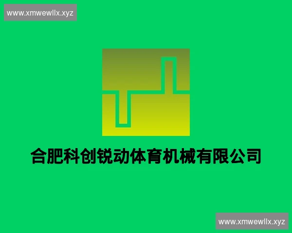 合肥科创锐动体育机械有限公司