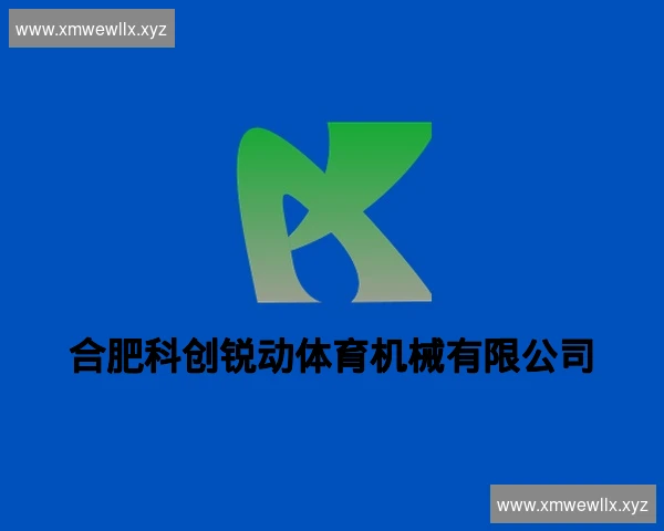 合肥科创锐动体育机械有限公司